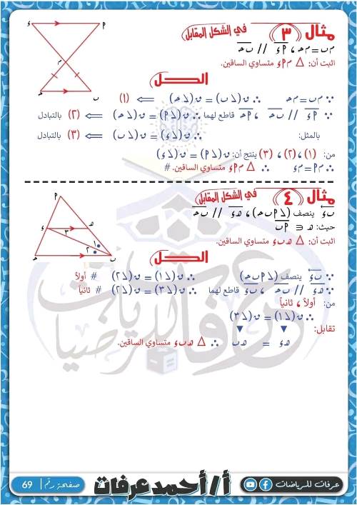 مدرس اول مذكرة فى الرياضيات الصف الثانى الاعدادى الترم الاول أ/ احمد عرفات 