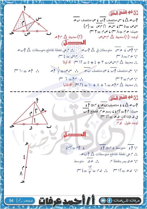 مدرس دوت كوم مذكرة فى الرياضيات الصف الثانى الاعدادى الترم الاول أ/ احمد عرفات 