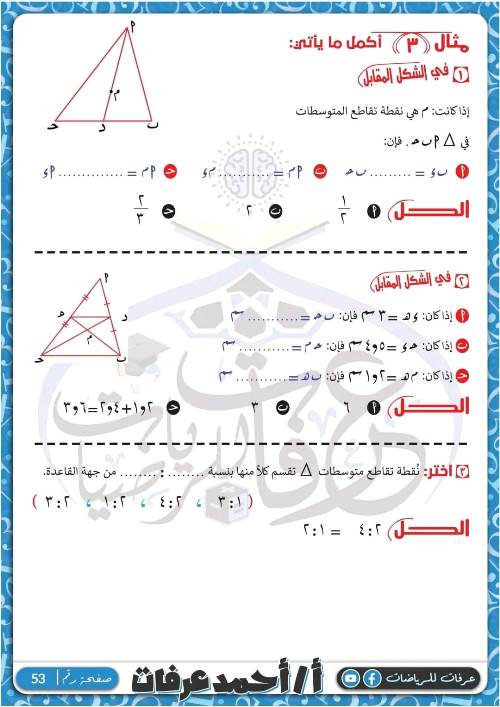 مدرس دوت كوم مذكرة فى الرياضيات الصف الثانى الاعدادى الترم الاول أ/ احمد عرفات 