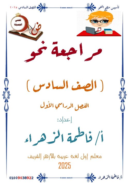 مذكرة فى اللغة العربية الصف السادس الابتدائى الترم الاول أ/ فاطمة الزهراء  مدرس اول