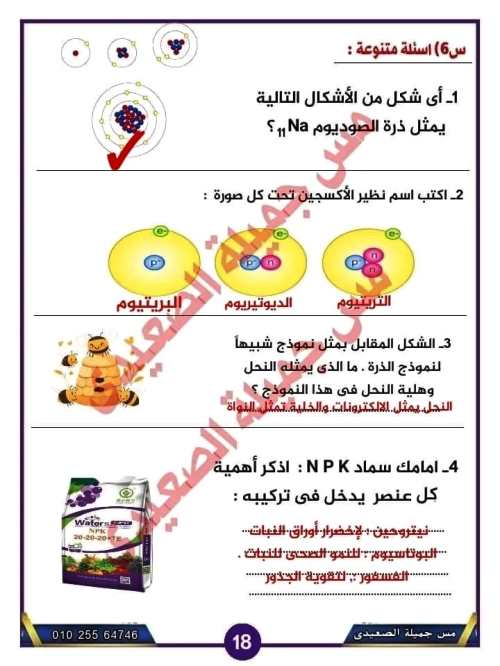 مدرس اول إجابة بنك أسئلة الدرس الاول فى مادة العلوم الصف الاول الاعدادى الترم الاول أ/ جميلة الصعيدى 