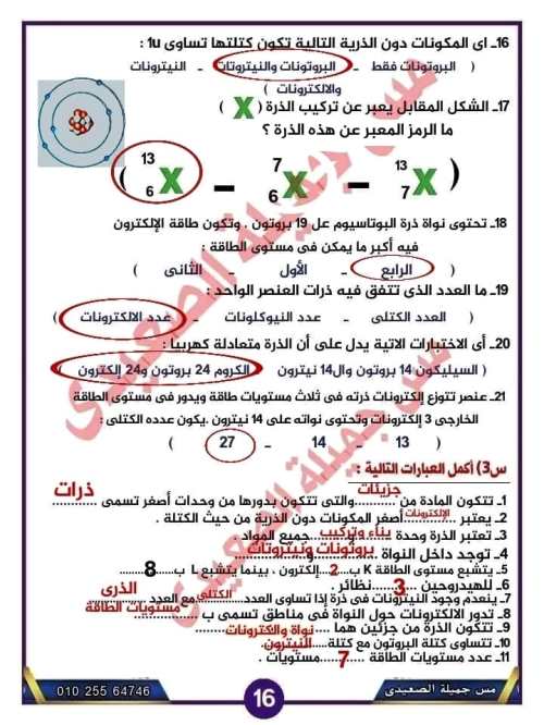 مدرس اول إجابة بنك أسئلة الدرس الاول فى مادة العلوم الصف الاول الاعدادى الترم الاول أ/ جميلة الصعيدى 