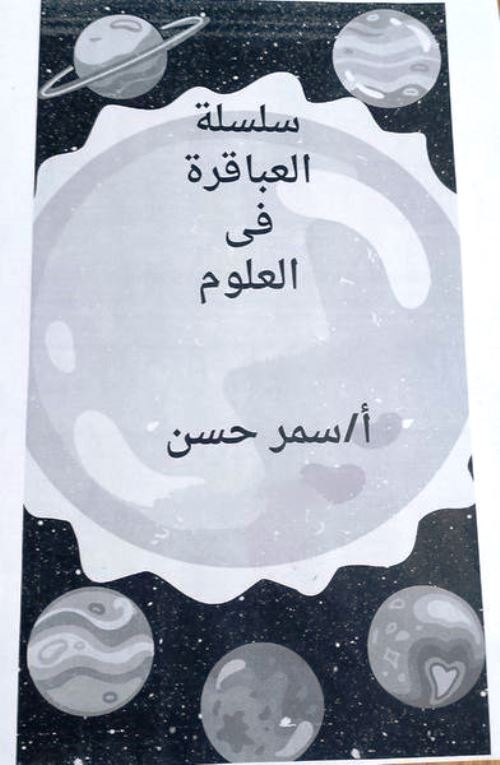 ملخص المفهوم الثانى فى مادة العلوم الصف السادس الابتدائى الترم الاول  أ/ سمر حسن  مدرس اول