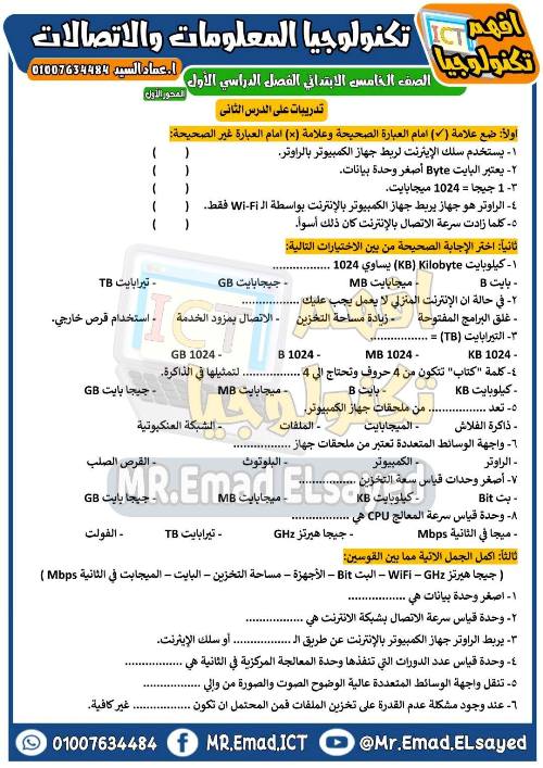 مدرس دوت كوم مذكرة تكنولوجيا المعلومات والاتصالات للصف الخامس الابتدائي ترم اول أ/عماد السيد 