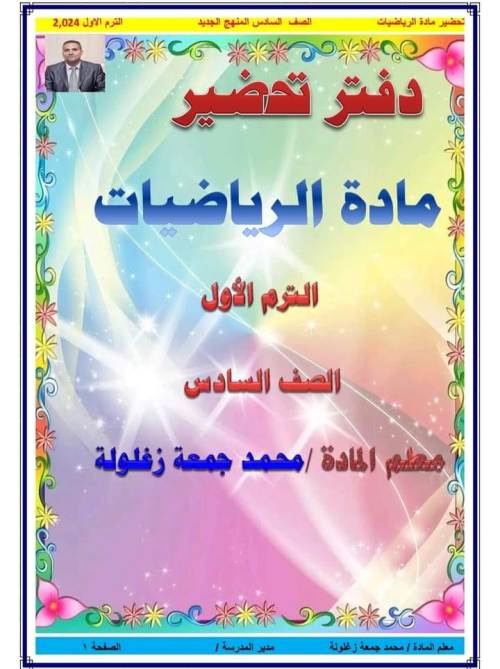 مدرس اول تحضير مادة الرياضيات الصف السادس الابتدائي  الترم الأول أ/ محمد جمعة 