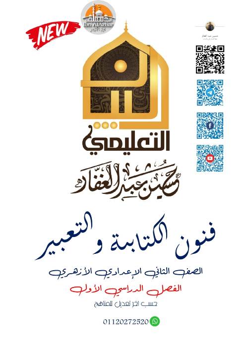 مدرس اون لاين دوت كوم فنون الكتابة والتعبير الصف الثاني الإعدادي الأزهري أ/ حسن عبدالغفار مدرس دوت كوم