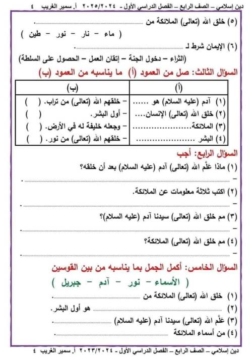 مدرس اول مراجعه مادة التربيه الدينيه الاسلاميه الصف الرابع الابتدائي الترم الاول أ/ سمير الغريب 