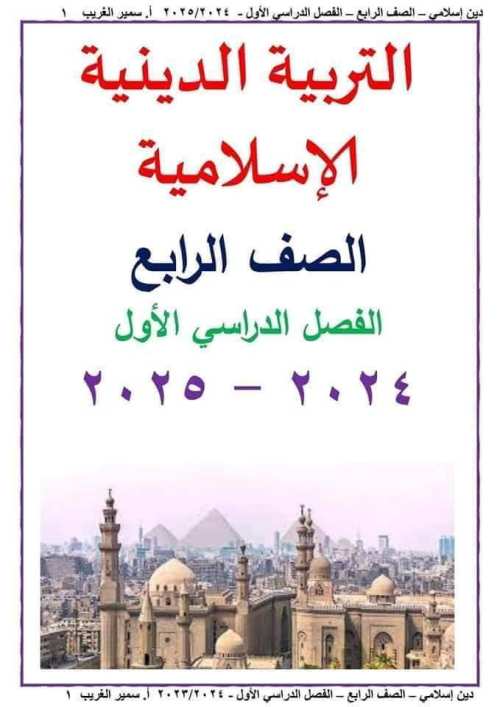 مدرس دوت كوم مراجعه مادة التربيه الدينيه الاسلاميه الصف الرابع الابتدائي الترم الاول أ/ سمير الغريب 