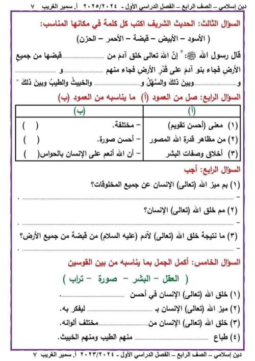 مدرس دوت كوم مراجعه مادة التربيه الدينيه الاسلاميه الصف الرابع الابتدائي الترم الاول أ/ سمير الغريب 