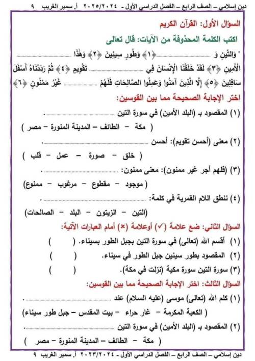 مدرس دوت كوم مراجعه مادة التربيه الدينيه الاسلاميه الصف الرابع الابتدائي الترم الاول أ/ سمير الغريب 