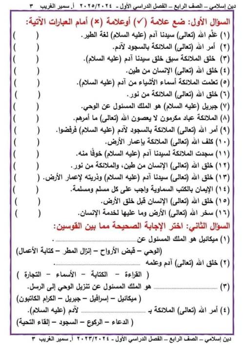 مدرس دوت كوم مراجعه مادة التربيه الدينيه الاسلاميه الصف الرابع الابتدائي الترم الاول أ/ سمير الغريب 