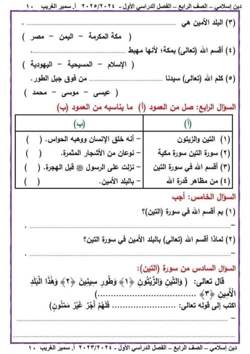 مدرس دوت كوم مراجعه مادة التربيه الدينيه الاسلاميه الصف الرابع الابتدائي الترم الاول أ/ سمير الغريب 