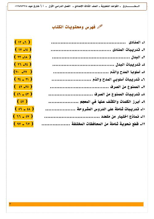 مدرس اول مراجعه في القواعد النحويه للصف السادس الابتدائي والثاني والثالث الإعدادي للفصل الدراسي الأول أ/ طارق عيد 