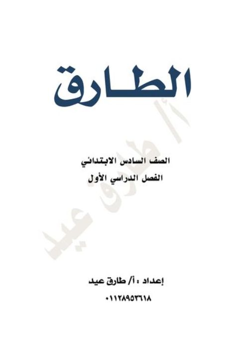 مدرس اول مراجعه في القواعد النحويه للصف السادس الابتدائي والثاني والثالث الإعدادي للفصل الدراسي الأول أ/ طارق عيد 