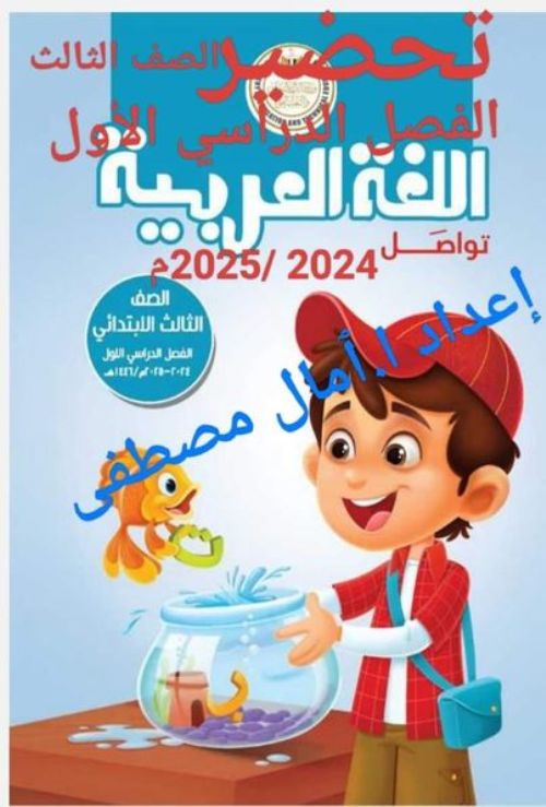 تحضير مادة اللغة العربية للصف الثالث الابتدائي الفصل الدراسي الأول أ/ آمال مصطفى  مدرس اول