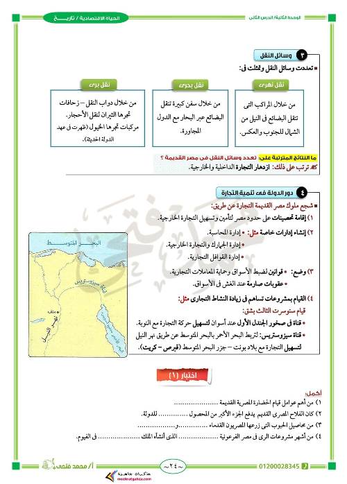 مدرس اول مذكره في التاريخ الصف الاول الثانوي الترم الاول.( الجزء الثاني ) أ/ محمد فتحي