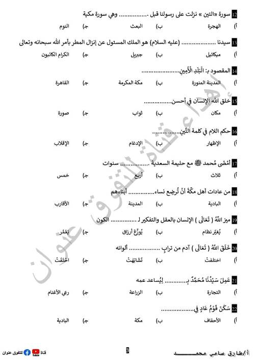 مدرس دوت كوم مراجعة في مادة التربية الدينية الإسلامية للصف الرابع الإبتدائي الترم الاول أ/طارق سامى محمد 