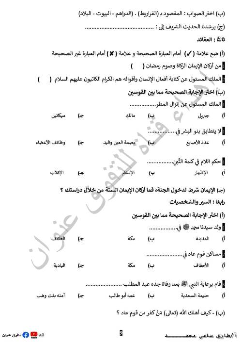 مدرس دوت كوم مراجعة في مادة التربية الدينية الإسلامية للصف الرابع الإبتدائي الترم الاول أ/طارق سامى محمد 