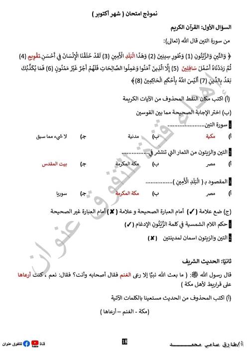 مدرس دوت كوم مراجعة في مادة التربية الدينية الإسلامية للصف الرابع الإبتدائي الترم الاول أ/طارق سامى محمد 