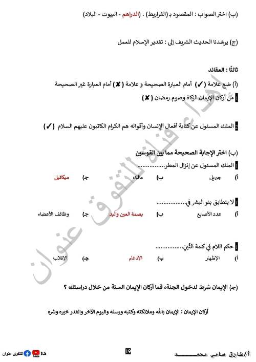 مدرس دوت كوم مراجعة في مادة التربية الدينية الإسلامية للصف الرابع الإبتدائي الترم الاول أ/طارق سامى محمد 