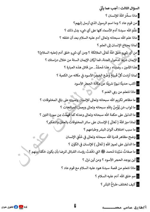 مدرس دوت كوم مراجعة في مادة التربية الدينية الإسلامية للصف الرابع الإبتدائي الترم الاول أ/طارق سامى محمد 