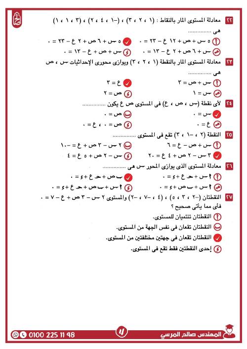 مدرس اول مراجعة على الوحدة الثانية فى الهندسة الفراغية بالاجابات الصف الثالث الثانوى أ/ صالح المرسى 