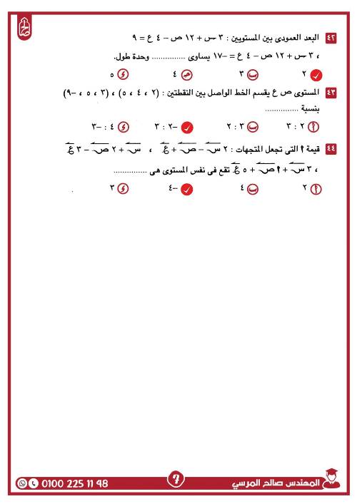 مدرس اول مراجعة على الوحدة الثانية فى الهندسة الفراغية بالاجابات الصف الثالث الثانوى أ/ صالح المرسى 