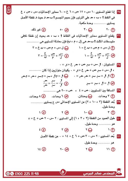 مدرس اول مراجعة على الوحدة الثانية فى الهندسة الفراغية بالاجابات الصف الثالث الثانوى أ/ صالح المرسى 