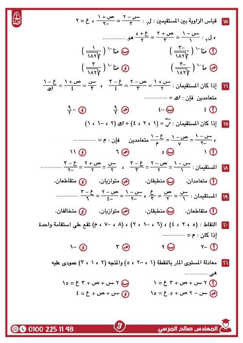 مدرس اول مراجعة على الوحدة الثانية فى الهندسة الفراغية بالاجابات الصف الثالث الثانوى أ/ صالح المرسى 