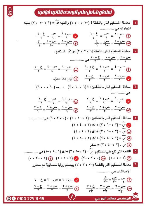 مدرس اول مراجعة على الوحدة الثانية فى الهندسة الفراغية بالاجابات الصف الثالث الثانوى أ/ صالح المرسى 