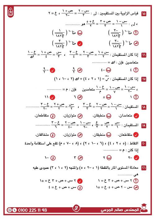 مدرس اول مراجعة على الوحدة الثانية فى الهندسة الفراغية بالاجابات الصف الثالث الثانوى أ/ صالح المرسى 