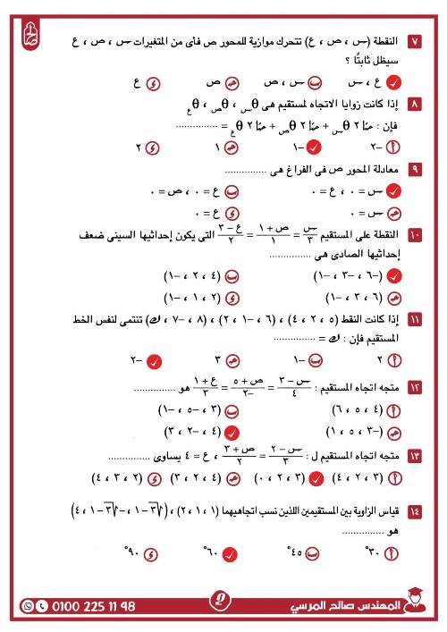 مدرس اول مراجعة على الوحدة الثانية فى الهندسة الفراغية بالاجابات الصف الثالث الثانوى أ/ صالح المرسى 