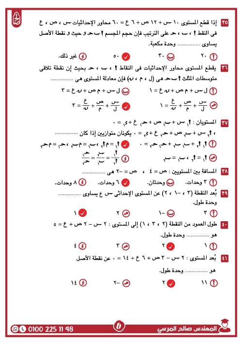 مدرس اول مراجعة على الوحدة الثانية فى الهندسة الفراغية بالاجابات الصف الثالث الثانوى أ/ صالح المرسى 