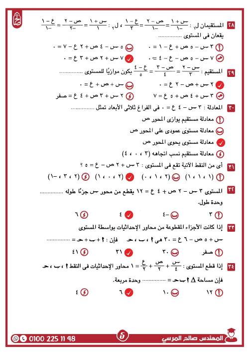 مدرس اول مراجعة على الوحدة الثانية فى الهندسة الفراغية بالاجابات الصف الثالث الثانوى أ/ صالح المرسى 