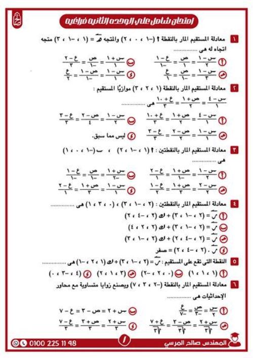 مدرس اول مراجعة على الوحدة الثانية فى الهندسة الفراغية بالاجابات الصف الثالث الثانوى أ/ صالح المرسى 