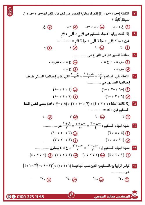 مدرس اول مراجعة على الوحدة الثانية فى الهندسة الفراغية بالاجابات الصف الثالث الثانوى أ/ صالح المرسى 