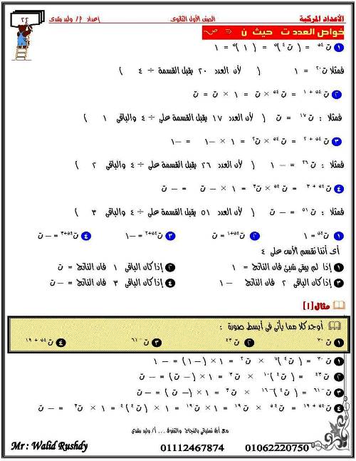 مدرس اول مذكرة فى الرياضيات للصف الاول الثانوى الترم الاول أ/ وليد رشدى 