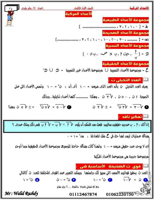 مدرس اول مذكرة فى الرياضيات للصف الاول الثانوى الترم الاول أ/ وليد رشدى 