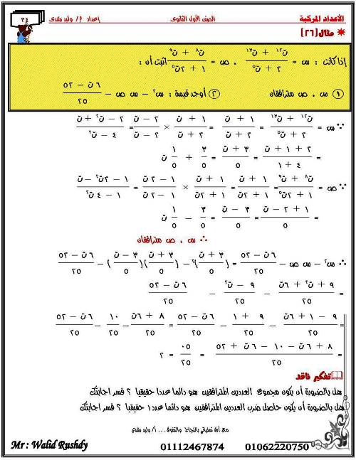 مدرس اول مذكرة فى الرياضيات للصف الاول الثانوى الترم الاول أ/ وليد رشدى 