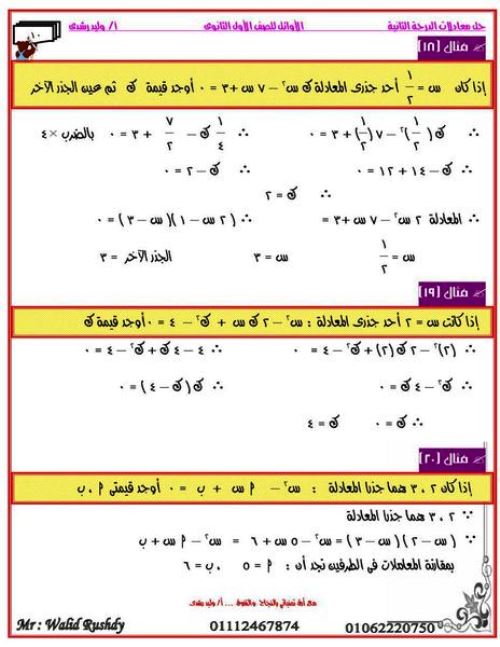 مدرس اول مذكرة فى الرياضيات للصف الاول الثانوى الترم الاول أ/ وليد رشدى 
