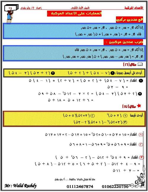 مدرس اول مذكرة فى الرياضيات للصف الاول الثانوى الترم الاول أ/ وليد رشدى 