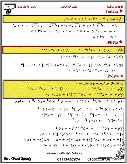 مدرس اول مذكرة فى الرياضيات للصف الاول الثانوى الترم الاول أ/ وليد رشدى 
