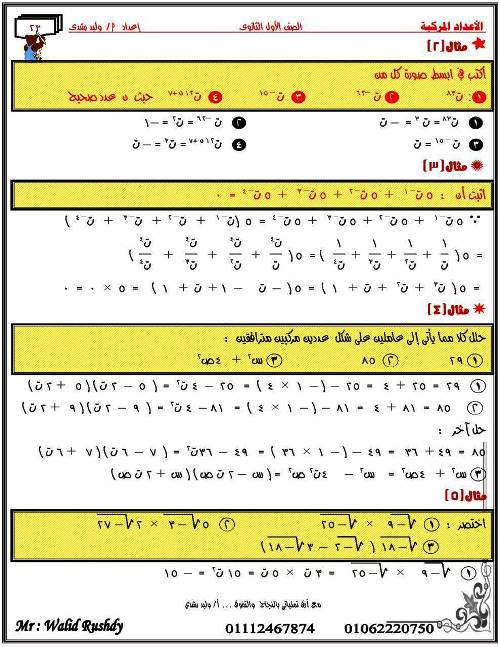 مدرس اول مذكرة فى الرياضيات للصف الاول الثانوى الترم الاول أ/ وليد رشدى 