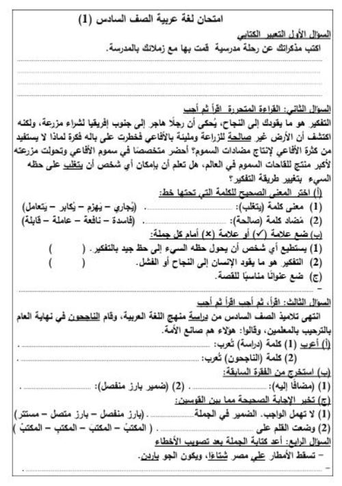 مدرس اول امتحان فى اللغة العربية الصف السادس الابتدائى الترم الاول أ/ سمير الغريب