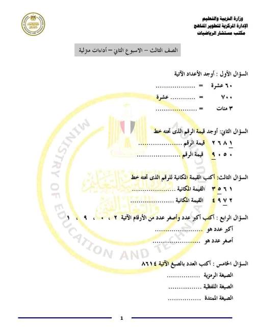 مدرس دوت كوم مذكرة التقييمات فى الرياضيات الصف الثالث الابتدائى الترم الاول أ/ حامد البيومى 