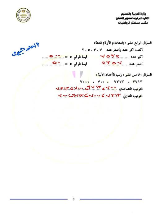 مدرس دوت كوم مذكرة التقييمات فى الرياضيات الصف الثالث الابتدائى الترم الاول أ/ حامد البيومى 