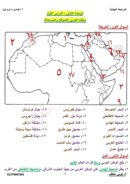 مدرس اول مذكره في الجغرافيا الصف الثاني الإعدادي الترم الاول أ/ عوني عاطف