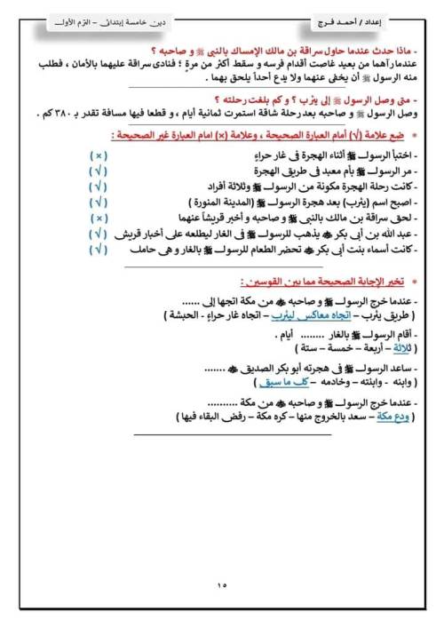 مدرس دوت كوم مذكره في مادة التربية الدينية الإسلامية الصف الخامس الابتدائي الفصل الدراسي الأول أ/أحمد فرج