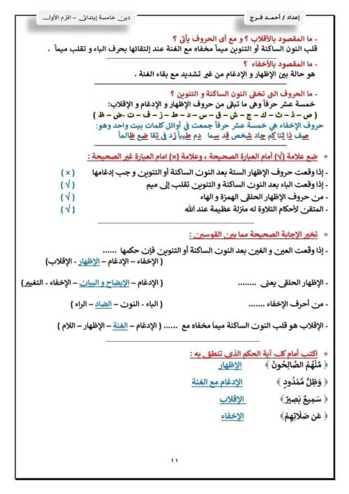 مدرس دوت كوم مذكره في مادة التربية الدينية الإسلامية الصف الخامس الابتدائي الفصل الدراسي الأول أ/أحمد فرج