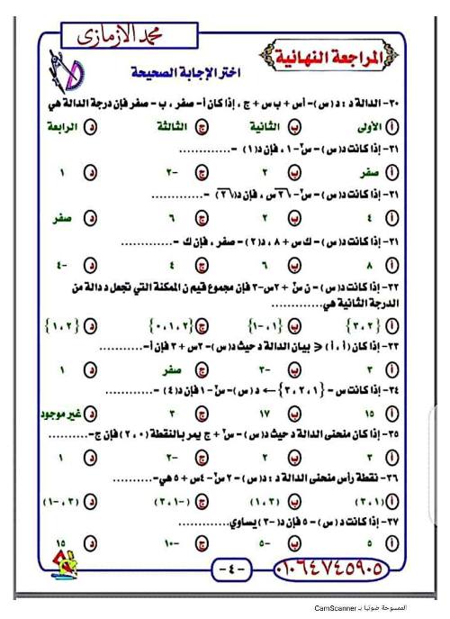 مدرس اول مراجعة الرياضيات للصف الثالث الاعدادي الترم الاول أ/ محمد الازمازي 